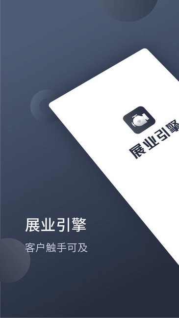 展業(yè)引擎 v1.8.2 最新版 0