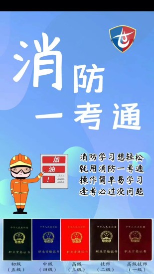 消防一考通 v11.6.0 安卓版 0
