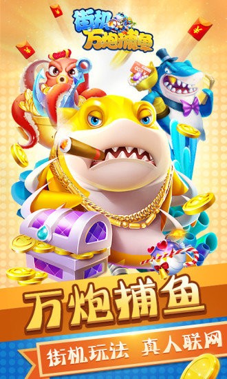 街機(jī)萬(wàn)炮捕魚(yú)手機(jī)版 v1.3.0 安卓版 3