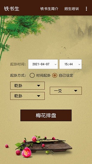 鐵書生梅花app v1.0 安卓版 0