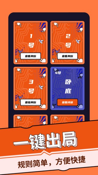 誰是臥底桌游助手 v2.1.2 官方安卓版 0