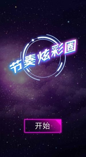 節(jié)奏炫彩圈官方版 v1.0.3 安卓版 2