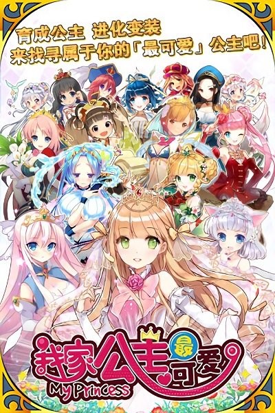 我家的公主最可愛(ài)手游 v3.2.0 安卓版 1