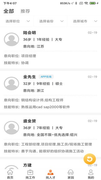 門窗幕墻英才網(wǎng)app v2.3.4 安卓版 1