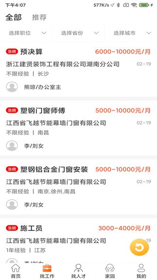 門窗幕墻英才網(wǎng)app v2.3.4 安卓版 3