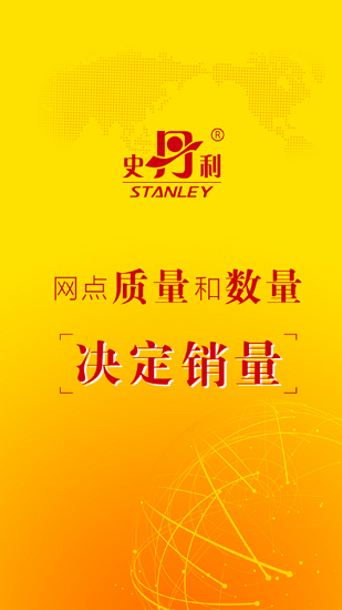 史丹利精準(zhǔn)營(yíng)銷(xiāo)客戶(hù)端 v2.0.0 安卓版 0