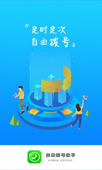 自動撥號助手app