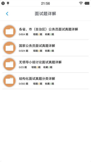 公務(wù)員面試題庫(kù)安卓版