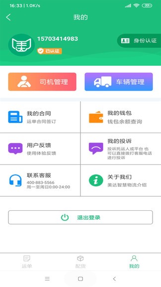 美達(dá)智運(yùn)app v3.9.18 安卓版 0