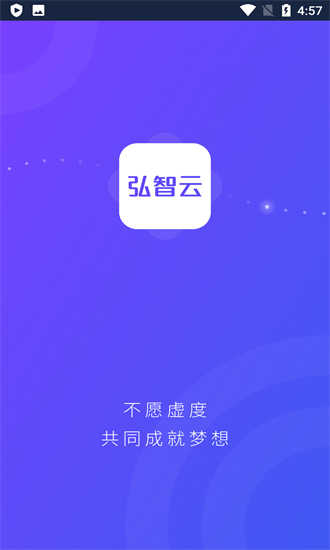 弘智云 弘智云app