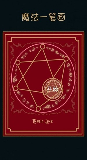 魔法一筆畫最新版 v0.0.1 安卓版 0