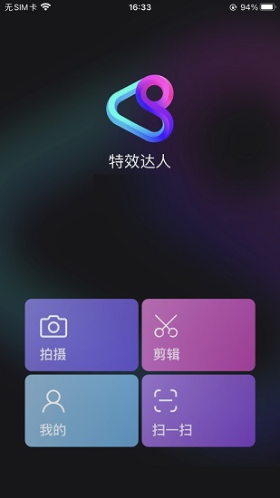 騰訊特效達人 v1.0 安卓版 0