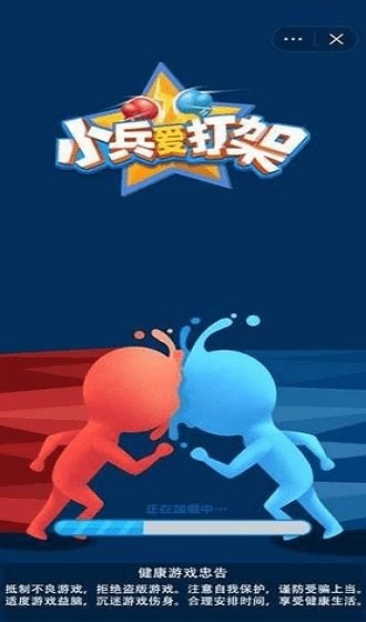 小兵愛(ài)打架小游戲 v5.1.16.548 安卓版 0