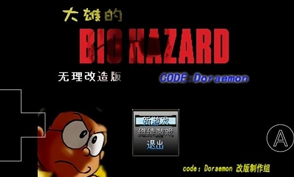 野比大雄的生化危機code doraemon手機漢化 v0.6.2.1 安卓版 0