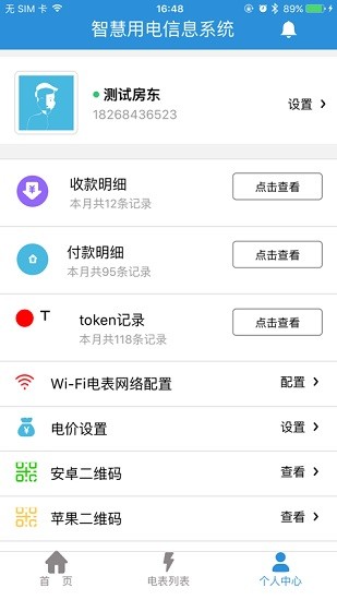 我聯(lián)科技智慧用電wlink(永泰隆aps電表軟件) v1.7.1 安卓版 3