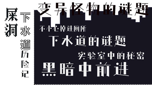 屎洞下水道历险记最新版 v1.002 安卓版3