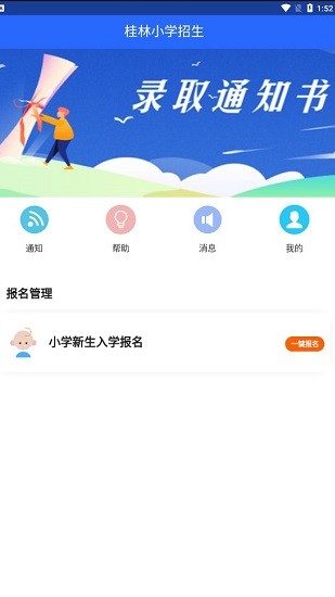 桂林小學(xué)招生app2021下載
