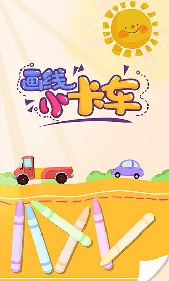 畫(huà)線(xiàn)小卡車(chē)游戲下載