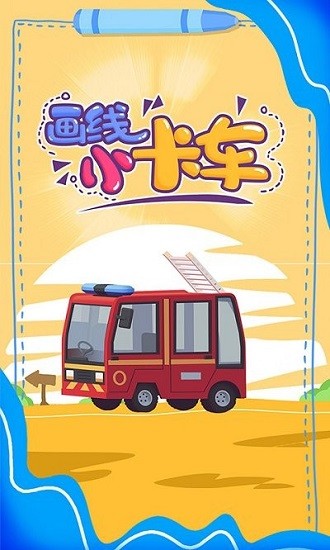 畫(huà)線(xiàn)小卡車(chē)小游戲 v1.5.2 安卓版 0