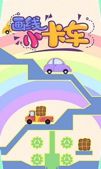 畫(huà)線(xiàn)小卡車(chē)小游戲 v1.5.2 安卓版 2