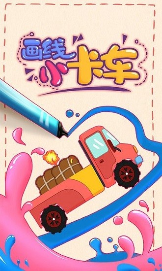 畫(huà)線(xiàn)小卡車(chē)小游戲 v1.5.2 安卓版 3