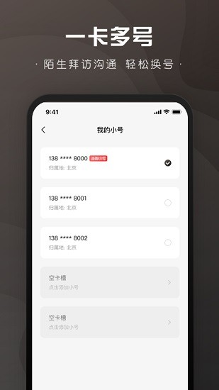 微微小號app下載