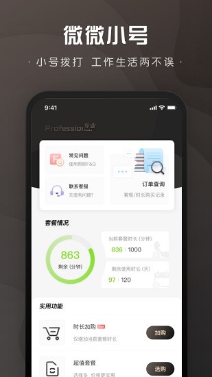 微微小號app最新版 v1.1.1 安卓版 3