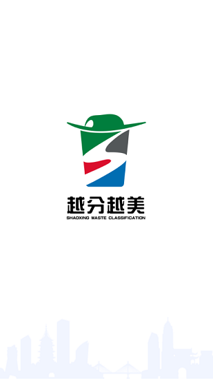 越分越美垃圾分類 v1.0.4.3 安卓版 0