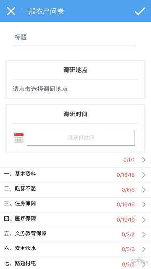 扶貧問卷ios版 v1.0 蘋果版 2