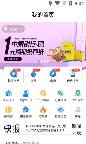 中原智慧社区 中原智慧社区下载