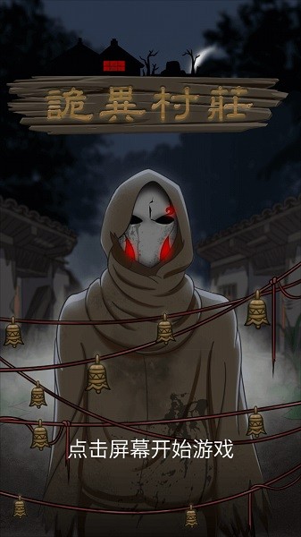 詭異村莊客戶端