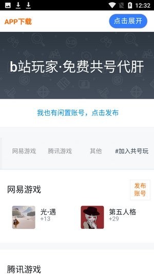 共號(hào)玩免費(fèi)共號(hào)平臺(tái)下載 共號(hào)玩app下載