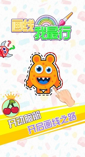 畫線我最行游戲 v1.0 安卓版 0