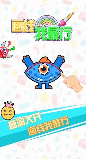 畫線我最行游戲 v1.0 安卓版 1
