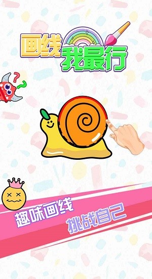 畫線我最行游戲 v1.0 安卓版 3