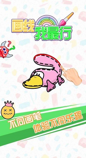 畫線我最行游戲