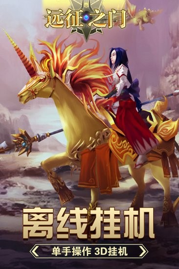 遠(yuǎn)征之門游戲 v1.3.0 安卓版 0