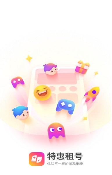 特惠租號平臺 v1.0.0 安卓版 1