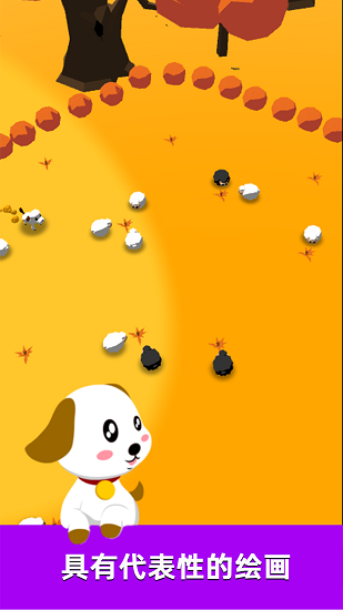 萌犬趕羊益智3D游戲 v1.35 安卓版 3