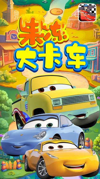 果凍大卡車寶寶早教 v2.2 安卓版 2