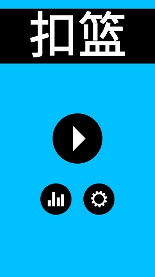 扣籃高手游戲 v1.0 安卓版 1