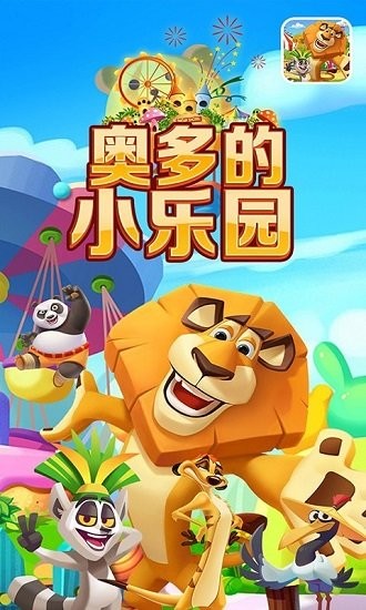 奧多的小樂園游戲 v1.1 安卓版 3