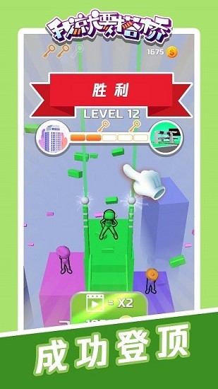 我就要搭橋 我就要搭橋下載