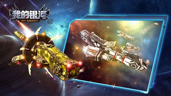 我的銀河手游