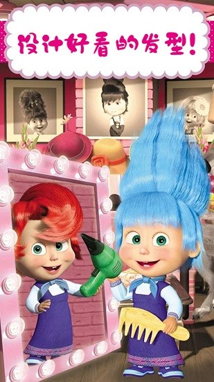 瑪莎與熊美發(fā)沙龍最新版 v1.4 安卓版 0