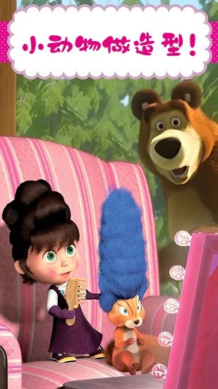 瑪莎與熊美發(fā)沙龍最新版 v1.4 安卓版 1