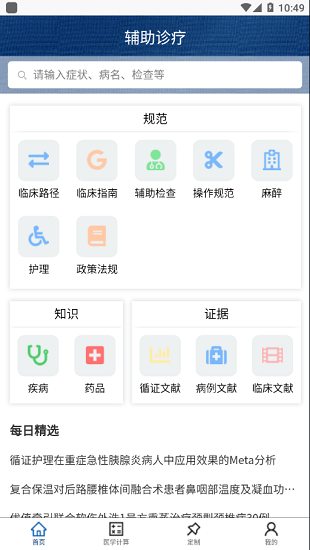 臨床診療知識庫 臨床診療知識庫app