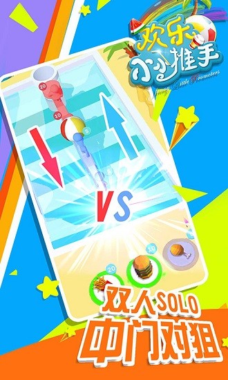 歡樂小小推手 歡樂小小推手下載