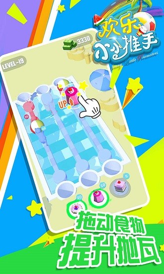 歡樂小小推手手游 v2.0 安卓版 3