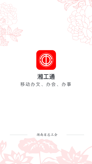 湘工通app